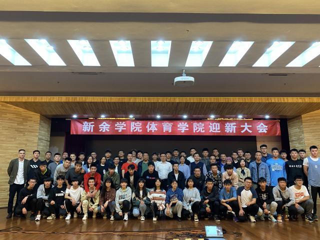 体育学院顺利召开迎新大会 - 团学工作 - 新余|新余学院体育学院|新余