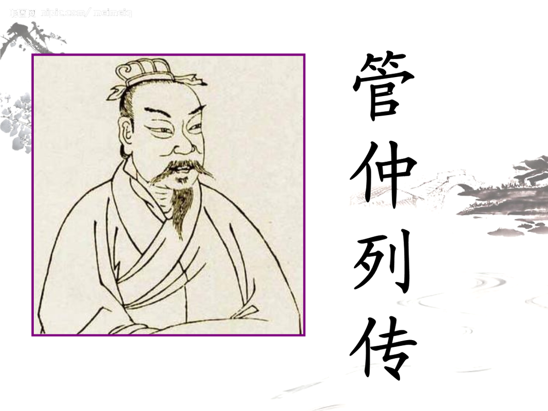 管仲使用演示文稿1.ppt