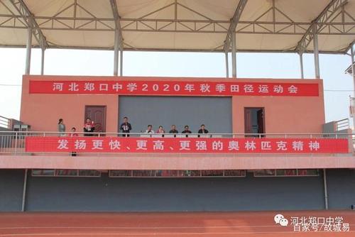河北故城郑口中学举报运动会啦!