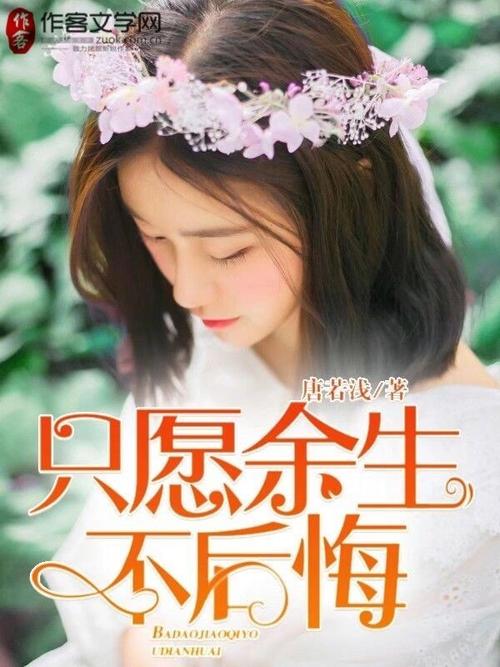 只愿余生不后悔