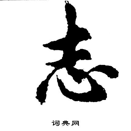 志字行书写法_志行书怎么写好看_志书法图片_词典网