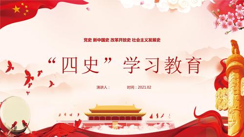 党史 新中国史 改革开放史 社会主义发展史"四史"学习