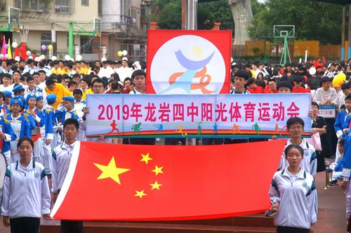 龙岩四中2019-2020学年阳光体育运动会