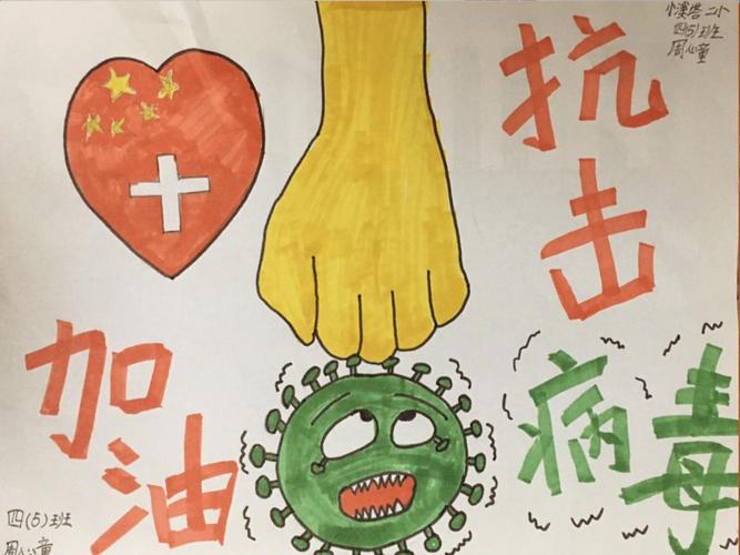 四年级    周心童《让病毒无影无踪》