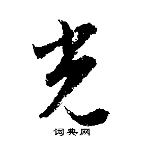 光行书书法字典