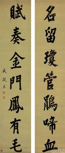 成亲王对联书法欣赏 - 草原草根 - 铁成