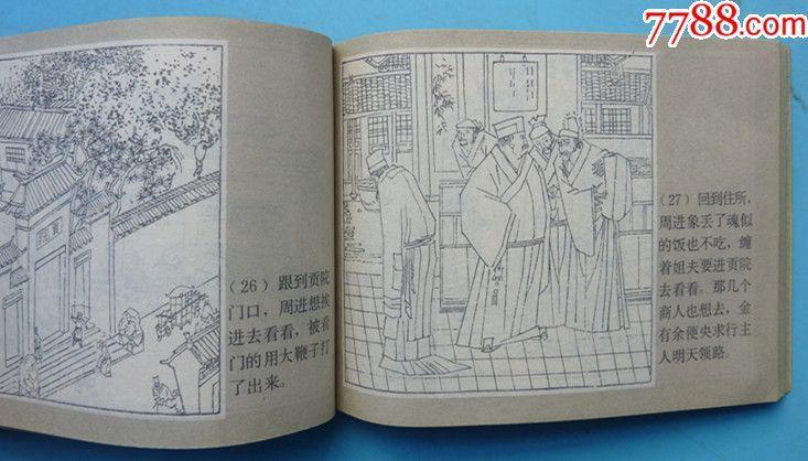 儒林外史之一【周进与范进】