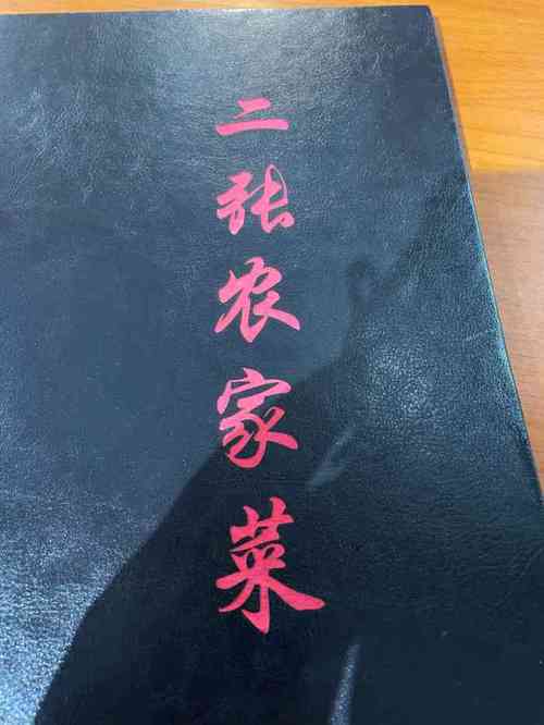 二张农家菜-"位于昌平区楼自庄村 院内免费停车场 .