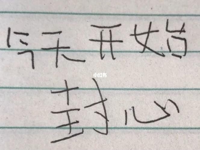 小学生手写表情包:今天开始封心!_表情包_手写_我最爱