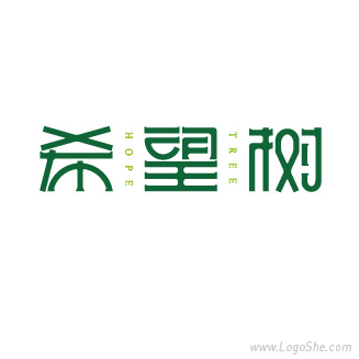 希望树字体设计