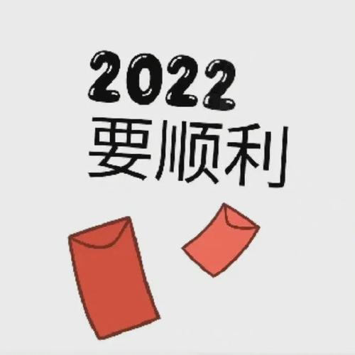 壁纸头像2022年的第一天平安喜乐