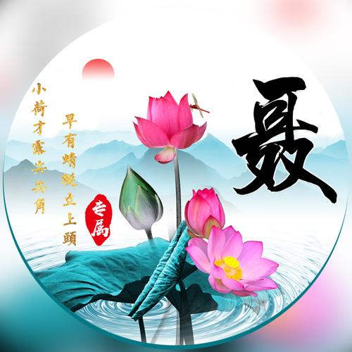 【编号1274】莲花荷叶山水画-微信头像,百家姓氏微信头像,名字壁纸