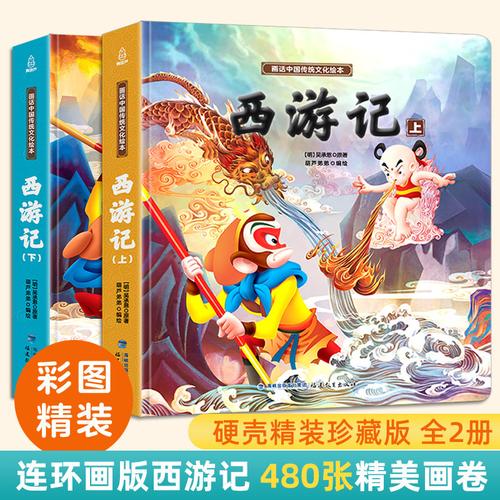 西游记绘本 全彩儿童版幼儿全套2册 精装珍藏版连环画美绘本全集小
