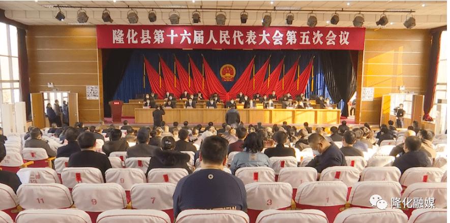 隆化县第十六届人民代表大会第五次会议胜利闭幕