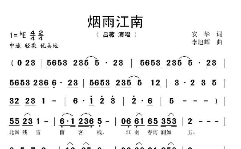 吕薇《烟雨江南》歌词_简谱