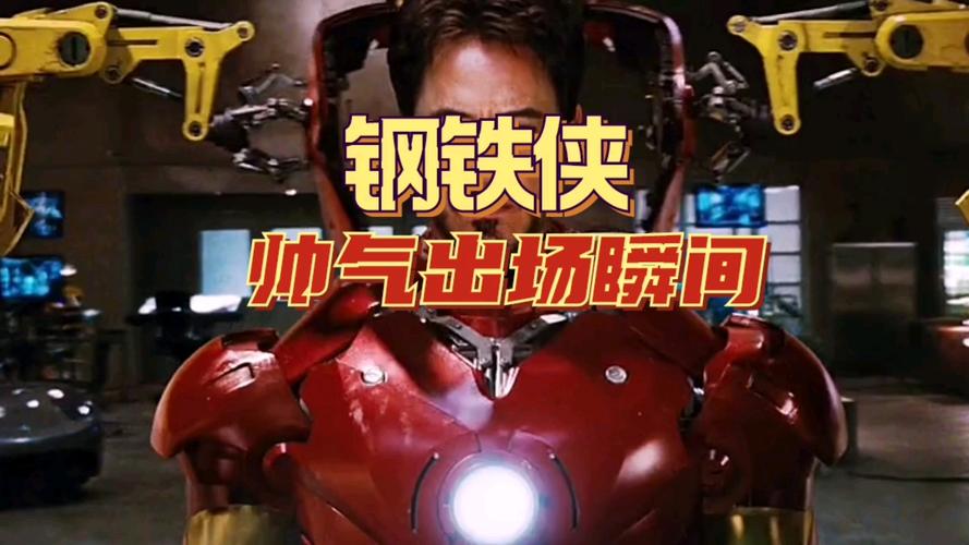 钢铁侠帅气出场