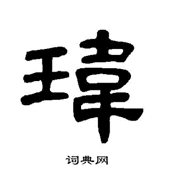 玮书法字典