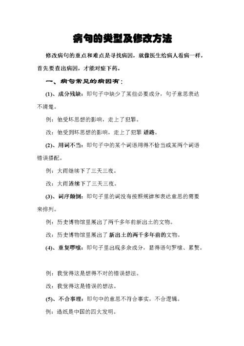 病句的类型及修改方法 -.doc