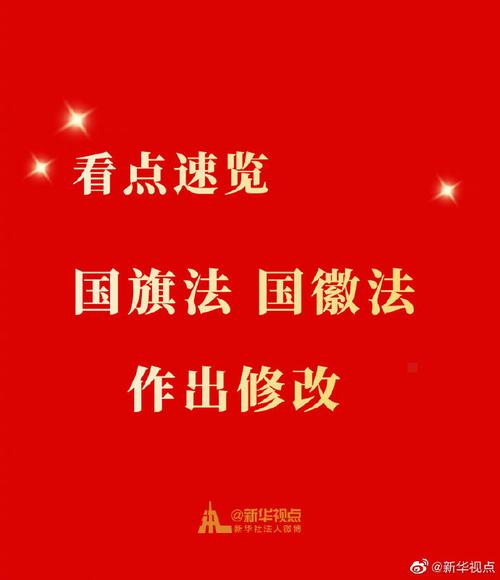 看点速览|国旗法国徽法作出修改!