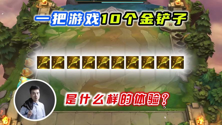云顶之弈s4一把游戏拿10个金铲子