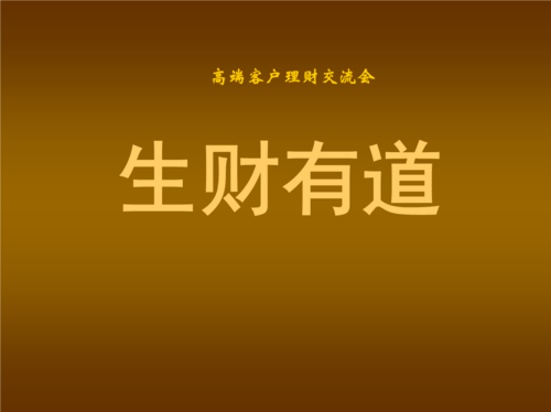 《生财有道》课件.ppt 19页