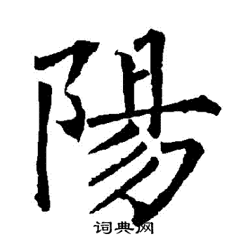 阳字楷书写法_阳楷书怎么写好看_阳书法图片_词典网