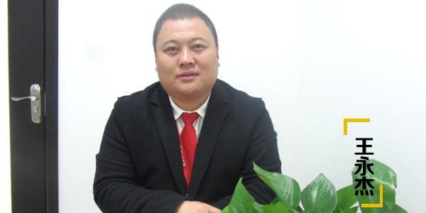 王永杰