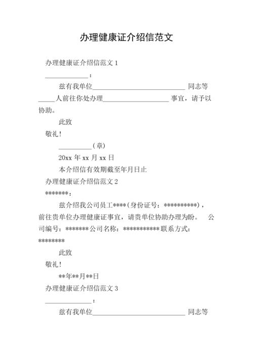 办理健康证介绍信范文.doc