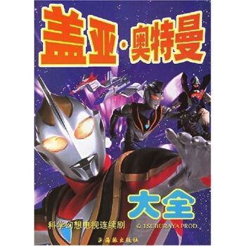 盖亚 奥特曼大全