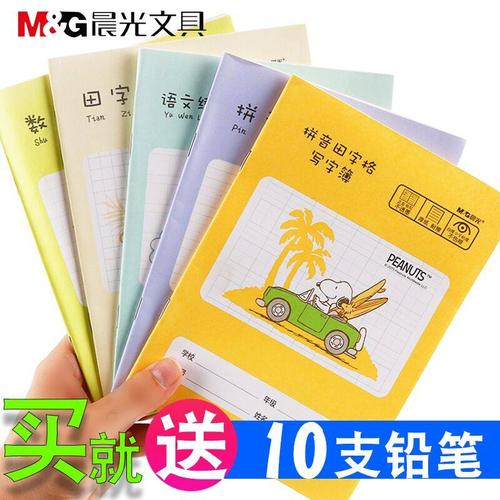 晨光田字格练字本幼儿园初学者写字本一年级小学生专用拼音田字格32开