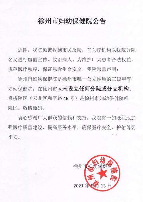 徐州市妇幼保健院公告