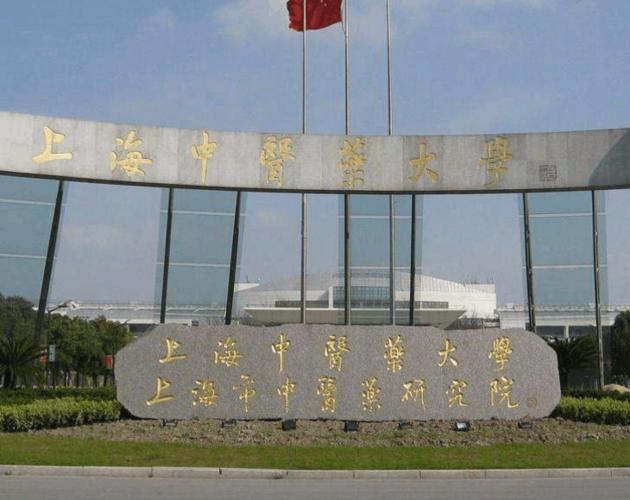上海中医药大学