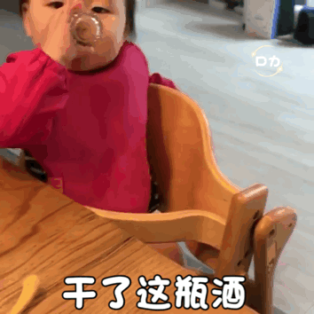 干了这杯酒 你就是我的人_杯酒_就是表情