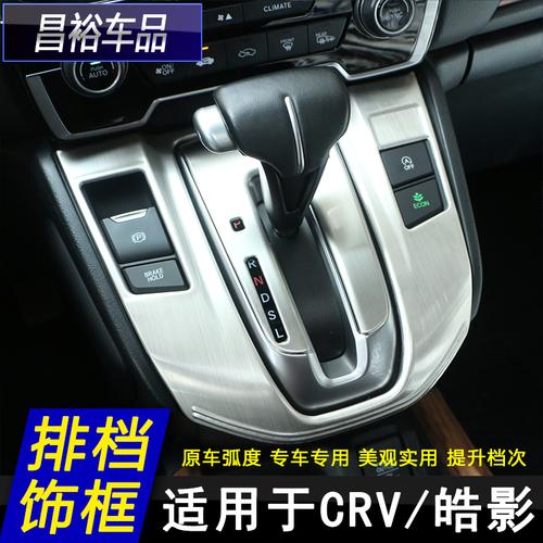 适用于21款本田crv皓影内饰档位面板排挡改装汽车贴片