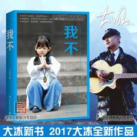 【新书预订】大冰2017新书预售 我不 即乖摸摸头 好吗好的 阿弥陀佛么