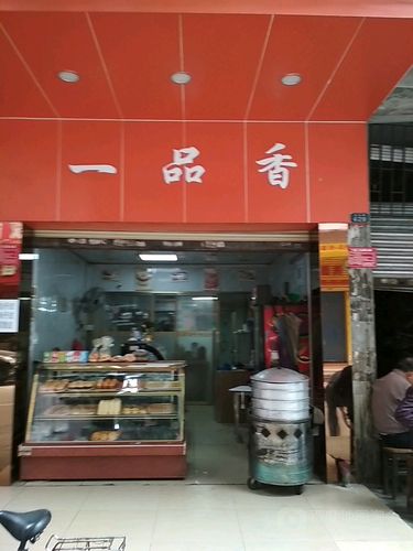 一品香(建设路店)