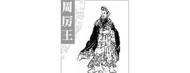 周厉王姬胡(公元前904年―公元前829年),姬姓,名胡,周夷王姬燮之子
