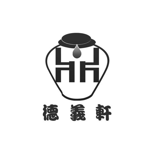 商标名称:德义轩