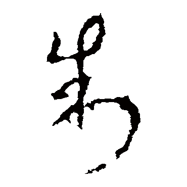 李世民 草书_书法字典查询