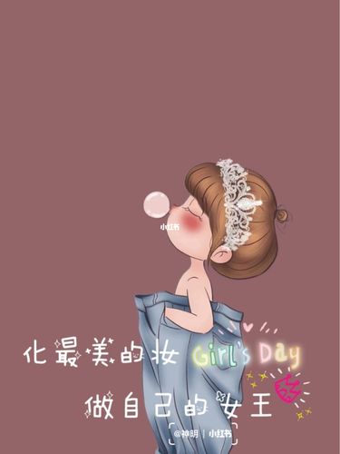 化最美的妆 做自己的女王