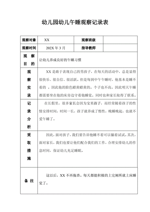 幼儿园幼儿午睡观察记录表doc4页