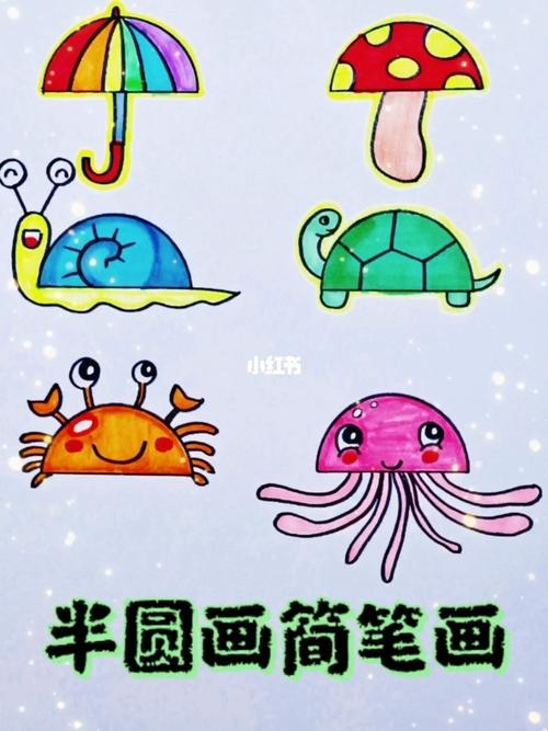 半圆画简笔画_简笔画_睿智宝贝幼儿园自由行热门攻略