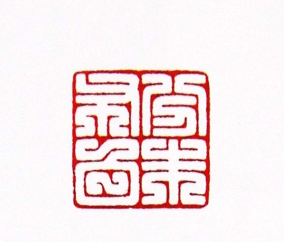 5,  分朱布白 比较典型的四字汉白文印,用增加折笔的变化使印面