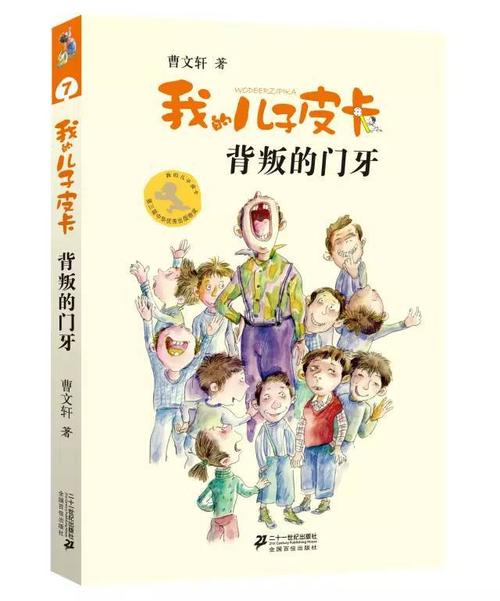 【小编荐书】《我的儿子皮卡》曹文轩
