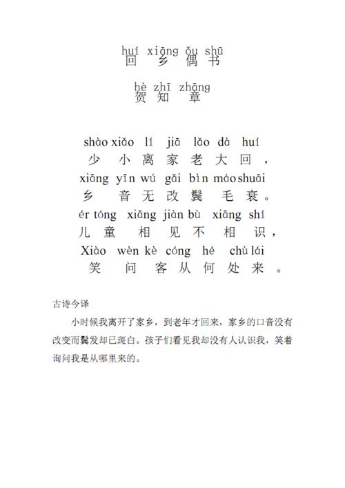 295编号回乡偶书拼音版.pdf 1页