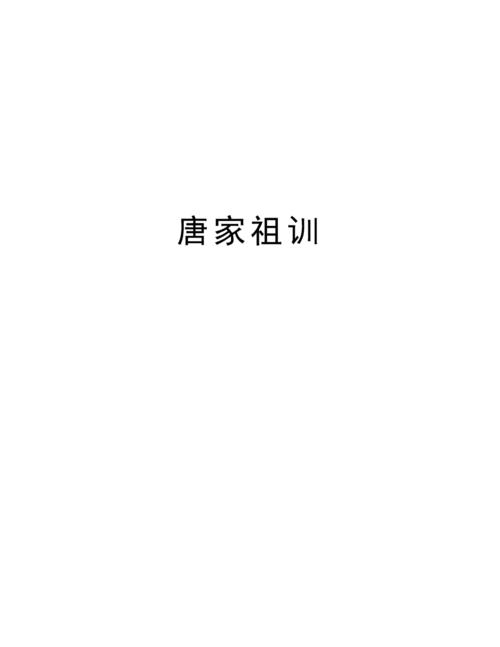 唐家祖训教学内容.doc