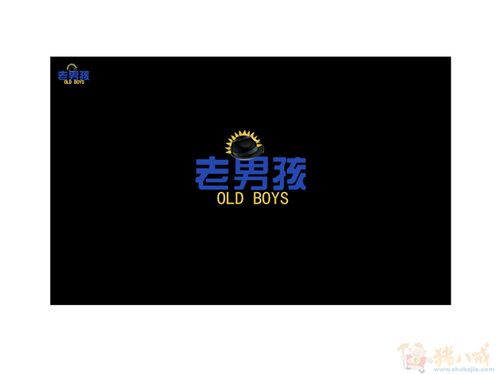设计"老男孩"三个字