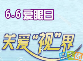 2018年精选有关6月6全国爱眼日条幅宣传标语