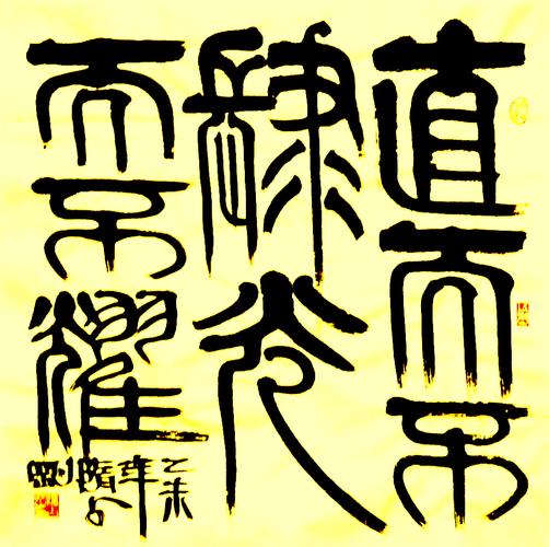 隋占刚篆书斗方 老子《道德经》句:直而不肆,光而不耀.