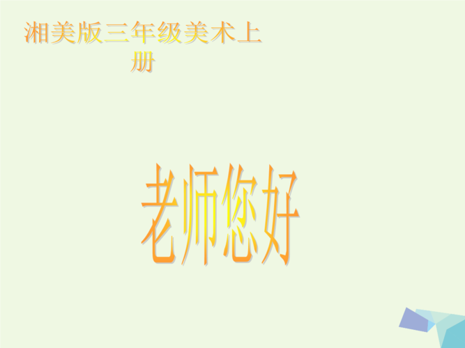 2017年秋三年级美术上册 第1课 老师您好课件1 湘美版.ppt